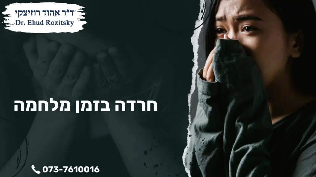 חרדה בזמן מלחמה