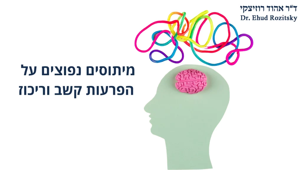 טיפול בקשב וריכוז