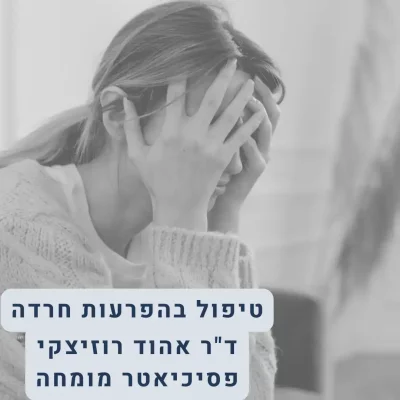 טיפול בהפרעות חרדה